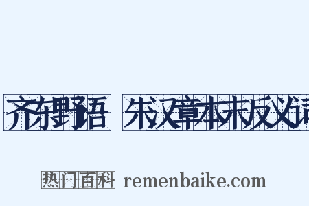齐东野语·朱汉章本末反义词是什么意思的图片
